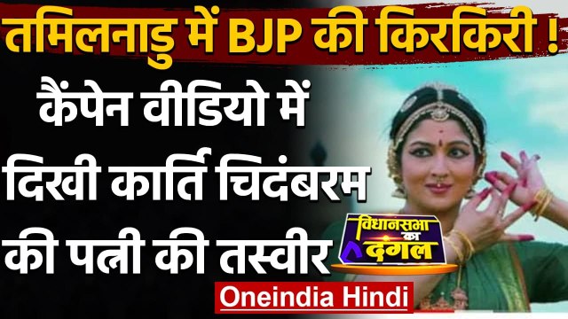 Tamil Nadu Election 2021: BJP के Video Campaign में Karti Chidambaram की पत्नी | वनइंडिया हिंदी