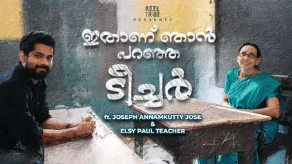 ഇതാണ് ഞാൻ പറഞ്ഞ ടീച്ചർ _| Joseph Annamkutty Jose