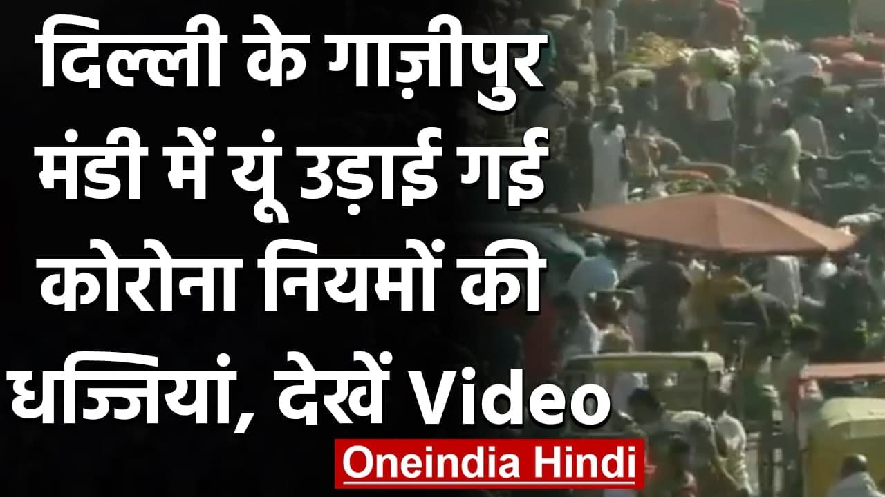 Coronavirus Delhi Update: Ghazipur Market में Corona Guidelines की उड़ी धज्जियां | वनइंडिया हिंदी