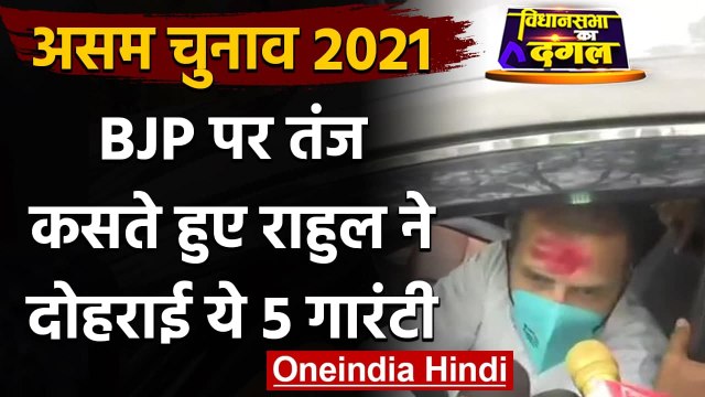 Assam Election 2021 : BJP पर तंज कसते हुए Rahul Gandhi ने जनता को दी 5 Guarantees | वनइंडिया हिंदी