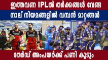 IPL 2021 to see changes in umpiring system | Oneindia Malayalam