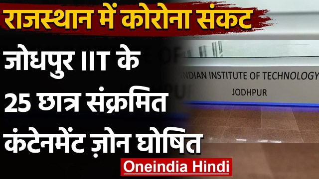 Coronavirus India Update: Jodhpur IIT के 25 छात्र Corona Positive | वनइंडिया हिंदी