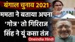 West Bengal Election 2021: Mamata Banerjee के गोत्र बताने पर Giriraj Singh का पलटवार| वनइंडिया हिंदी