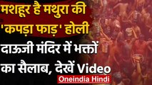Kapda Faad Holi 2021 : Mathura में सबसे निराली है Kapda Faad Holi, देखें Video । वनइंडिया हिंदी