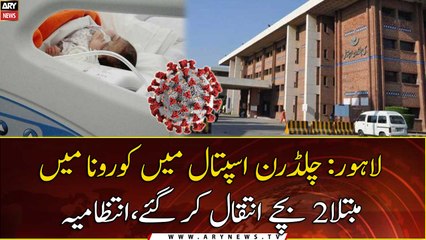 Two children suffering from corona died at Children's Hospital Lahore