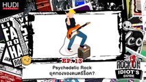 Rock On Idiot's Guide Ep.13 - Psychedelic Rock ยุคทองของดนตรีร็อค?