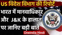 US State Department Report में बताया, Jammu Kashmir में सुधर रहे हैं हालात | India | वनइंडिया हिंदी