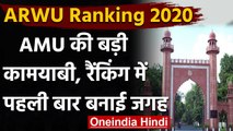 ARWU Ranking 2020: Aligarh Muslim University जगह बनाने में हुई कामयाब | AMU | वनइंडिया हिंदी