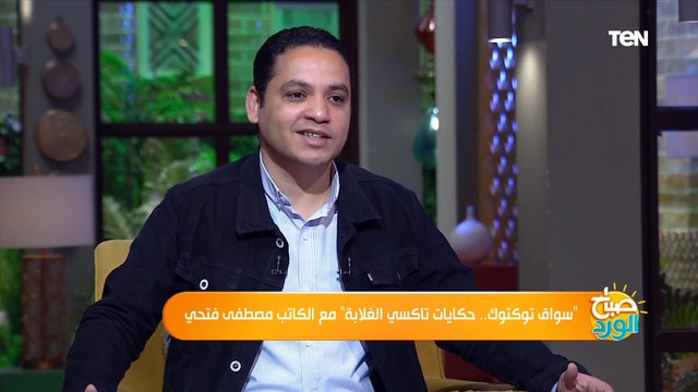 الكاتب الصحفي مصطفى فتحي يروي كواليس يوم في حياة سائق التوكتوك
