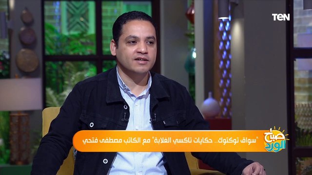 الكاتب الصحفي مصطفى فتحي يكشف أسرار عن سائقي التوكتوك