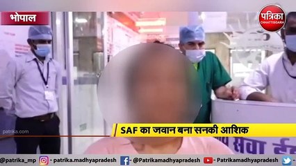भोपाल : SAF का जवान बना सनकी आशिक