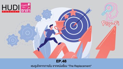 Psy-Fi Ep.48 - แรงจูงใจจากภายใน จากหนังเรื่อง "The Replacement"