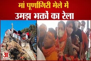 उत्तराखंडः  मां के जयकारों से गूंजा पूर्णागिरी धाम , वीडियो में देखें
