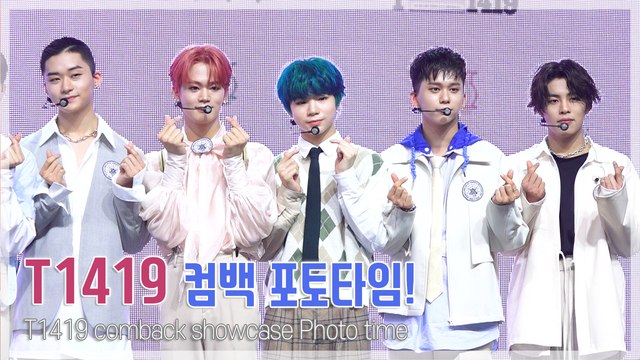 [TOP직캠] T1419(티일사일구), 풋풋한 매력에 푹 빠져봅시다! 쇼케이스 단체 포토타임(210331)