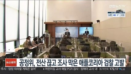 Descargar video: 공정위, 전산 끊고 조사 막은 애플코리아 검찰 고발