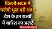 Weather Update: दिल्ली-NCR में चलेगी धूल भरी आंधी, इन राज्यों में बारिश का Alert| वनइंडिया हिंदी