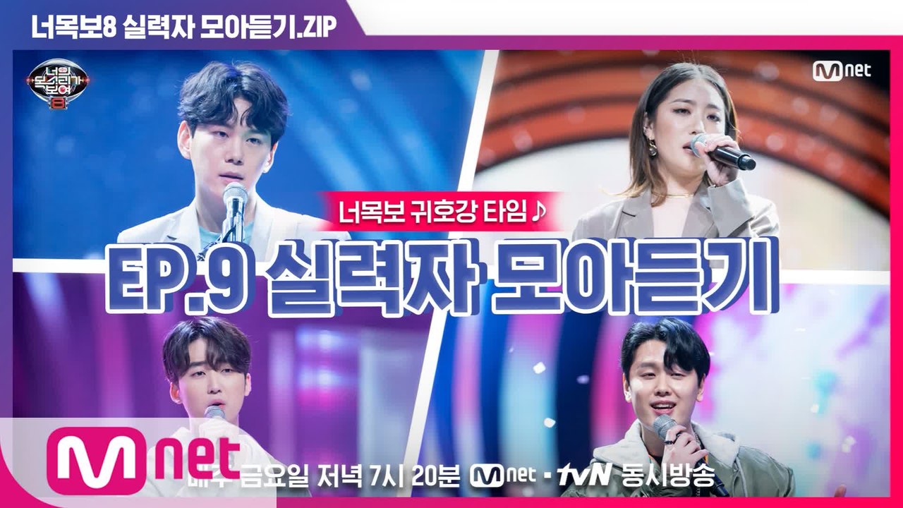[너목보8] ♬귀호강 타임♬ EP.9 실력자 모아듣기