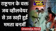 Bengal Election 2021: National Anthem के वक्त Wheel Chair से उठ खड़ी हुईं Mamata | वनइंडिया हिंदी
