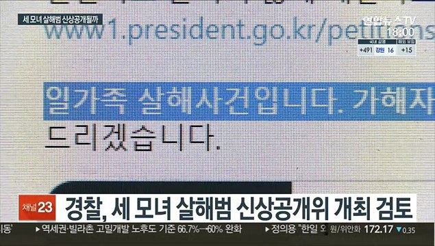 경찰, 세 모녀 살해범 신상공개위 개최 검토