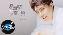 孫子涵 Niko Sun【沒頭腦和不高興】Official Lyric Video