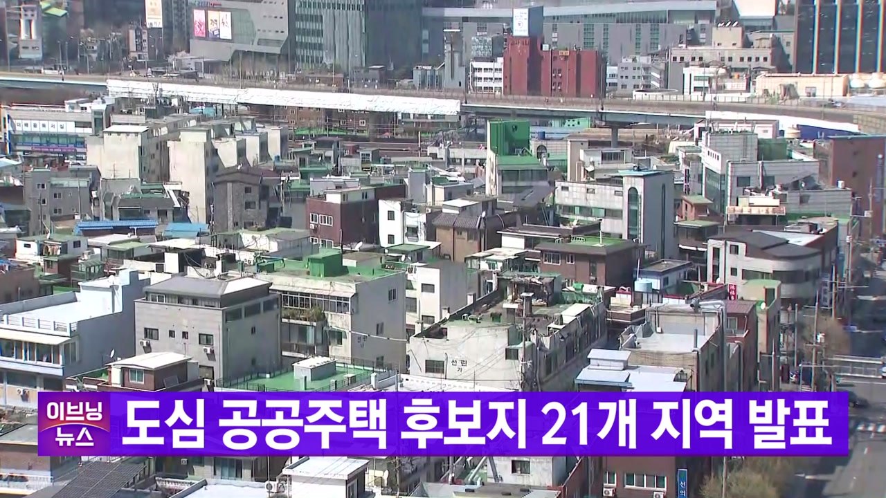 [YTN 실시간뉴스] 도심 공공주택 후보지 21개 지역 발표 / YTN