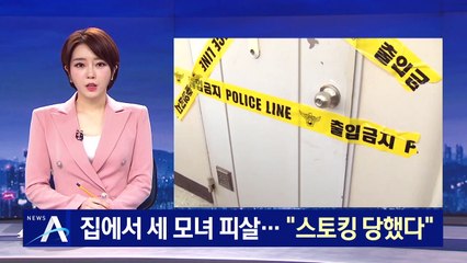 노원구 세 모녀 살해한 20대 검거…“스토킹 당했다”
