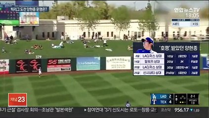 [해외야구] '마지막 1인은 투수'…양현종 운명은?