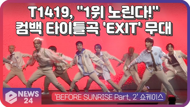 T1419, 이번엔 1위 노린다! 컴백 타이틀곡 'EXIT(엑시트)' 쇼케이스 무대