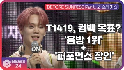 '글로벌인기' T1419, 컴백 목표? '음방 1위' + '퍼포먼스 장인' 수식어