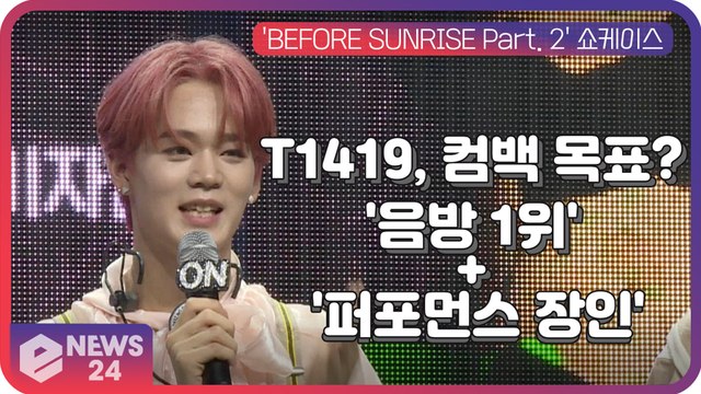 '글로벌인기' T1419, 컴백 목표? '음방 1위' + '퍼포먼스 장인' 수식어