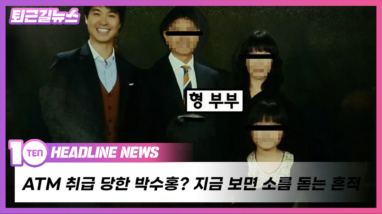 ATM 취급 당한 박수홍? 지금 보면 소름 돋는 흔적 [퇴근길뉴스]