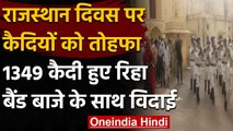 Rajasthan Diwas: बैंड बाजे की धुन पर जेल में बंद 1349 कैदियों की हुई रिहाई । वनइंडिया हिंदी