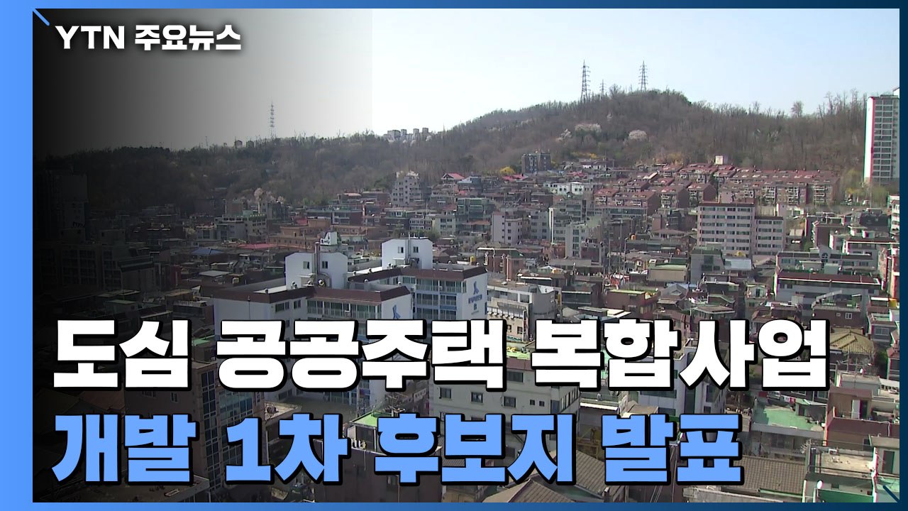 도심 공공주택 복합사업 후보지 은평·도봉 등 21곳..."2만 5천 호 공급" / YTN