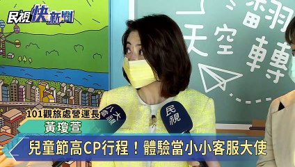 兒童節高CP「放電行程」！體驗當小小客服大使