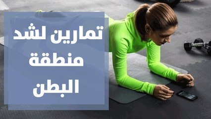 تمارين لشد منطقة البطن والحوض