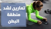تمارين لشد منطقة البطن والحوض