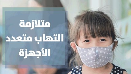 متلازمة التهاب متعدد الأجهزة عند الأطفال بعد كورونا