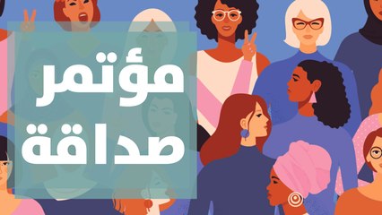مؤتمر صداقة يهدف إلى التحرك من أجل قوة النساء الاقتصادية