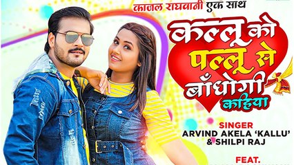 कल्लू ने काजल राघवानी से कहा 'पल्लू से बाँधोगी कहिया'