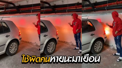 อย่างจี้ !! มิติใหม่แห่งการโบกรถถอย โบกเสร็จโทร. เรียกประกันต่อเลย