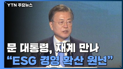 문 대통령 "올해 ESG 경영 확산 원년...따뜻한 자본주의로" / YTN