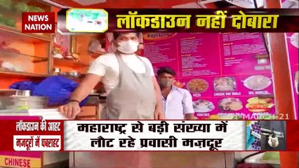 LockdownNahidobara: लॉकडाउन की आहट से मजदूरों को फिर सताया पलायन का डर, देखें खास रिपोर्ट