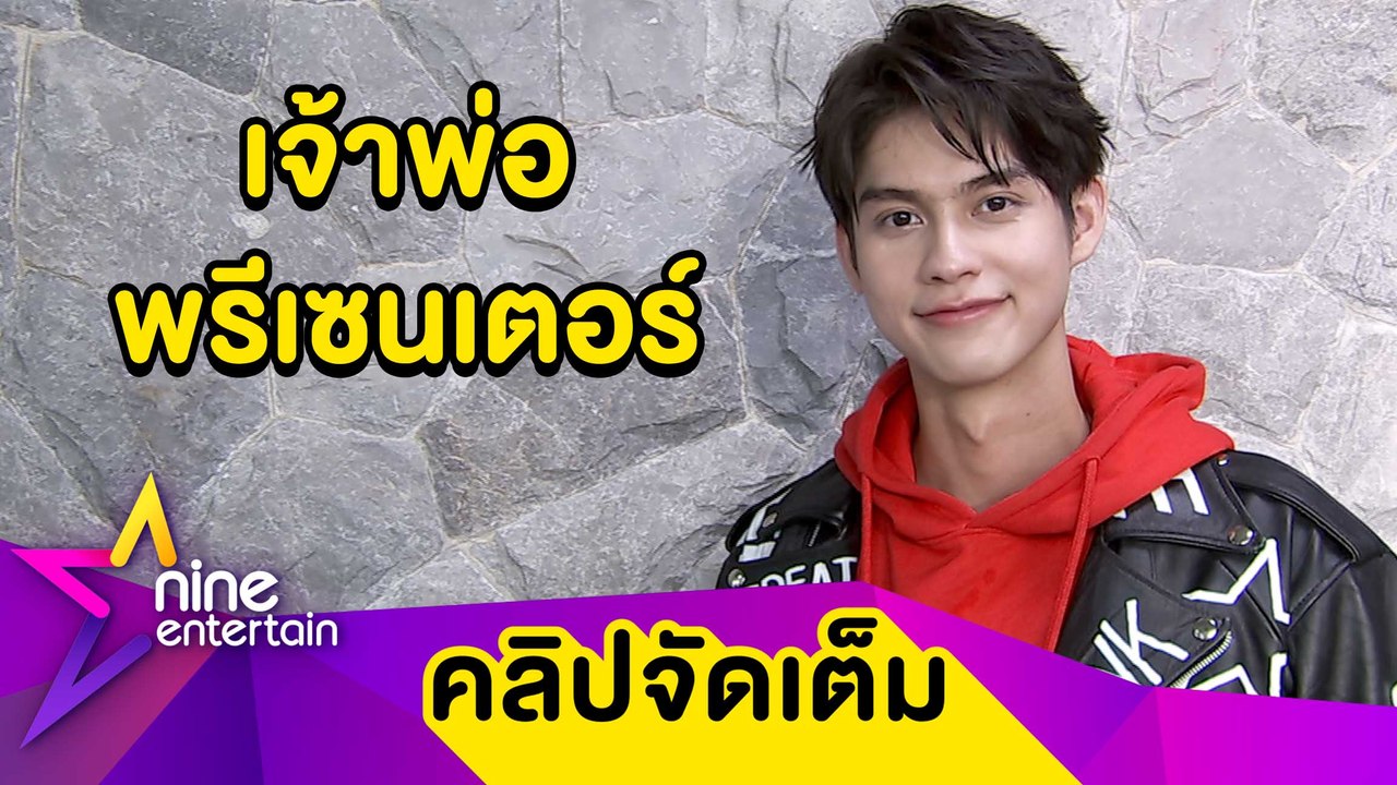 สุดปัง! “ไบร์ท” กวาดพรีเซนเตอร์นับ 10 ตัว ในปีเ...