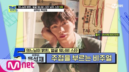 [60회] '천상계 미모' 비투비 육성재, 수술로도 흉내 낼 수 없는 트렌디한 눈매