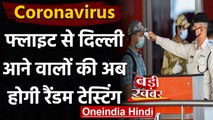 Coronavirus India Update: Flight,Train से Delhi आने वालों की अब होगी Random Testing | वनइंडिया हिंदी