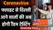 Coronavirus India Update: Flight,Train से Delhi आने वालों की अब होगी Random Testing | वनइंडिया हिंदी