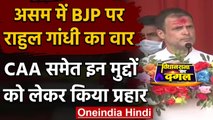 Assam election 2021 : BJP पर जमकर बरसे Rahul Gandhi, गिनाए Congress के पांच वादे | वनइंडिया हिंदी
