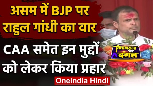 Assam election 2021 : BJP पर जमकर बरसे Rahul Gandhi, गिनाए Congress के पांच वादे | वनइंडिया हिंदी