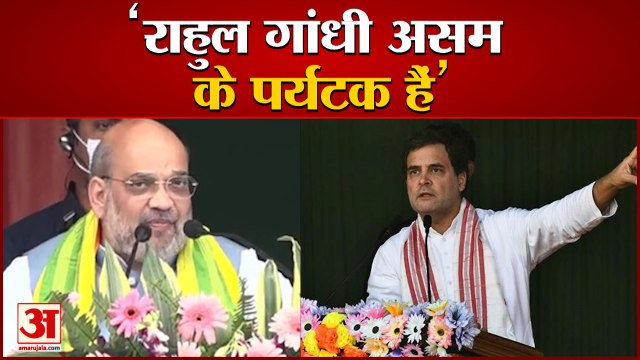 Assembly Election 2021| Amit Shah का राहुल गांधी पर तंज| 'Rahul Gandhi On Assam Visit As Tourist'
