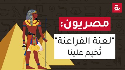 مصريون: "لعنة الفراعنة " تُخيِم علينا
